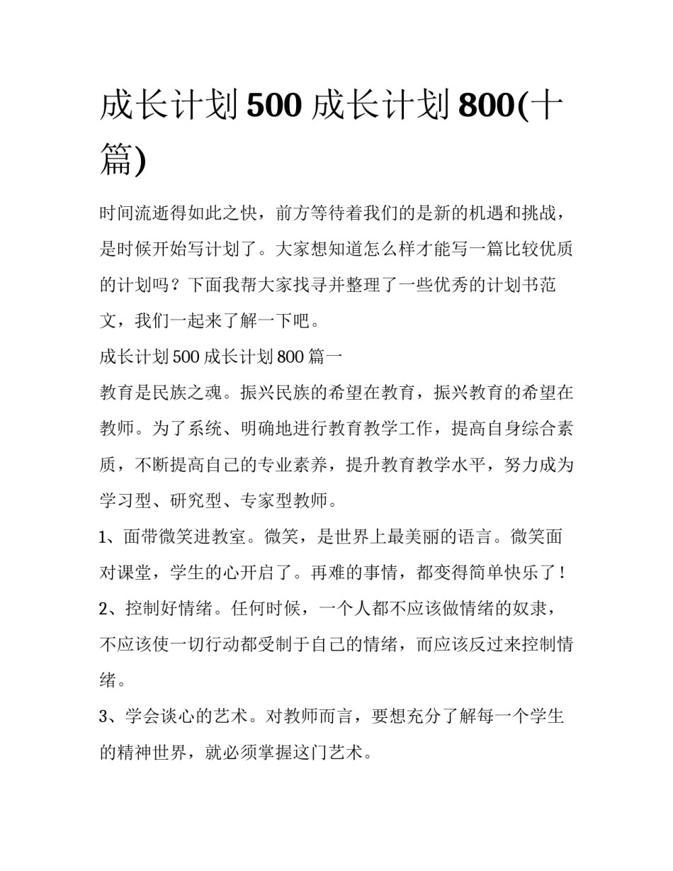 成长计划500 成长计划800(十篇)_第1页
