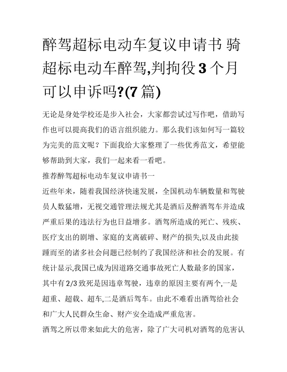 醉驾超标电动车复议申请书 骑超标电动车醉驾,判拘役3个月可以申诉吗?(7篇)_第1页