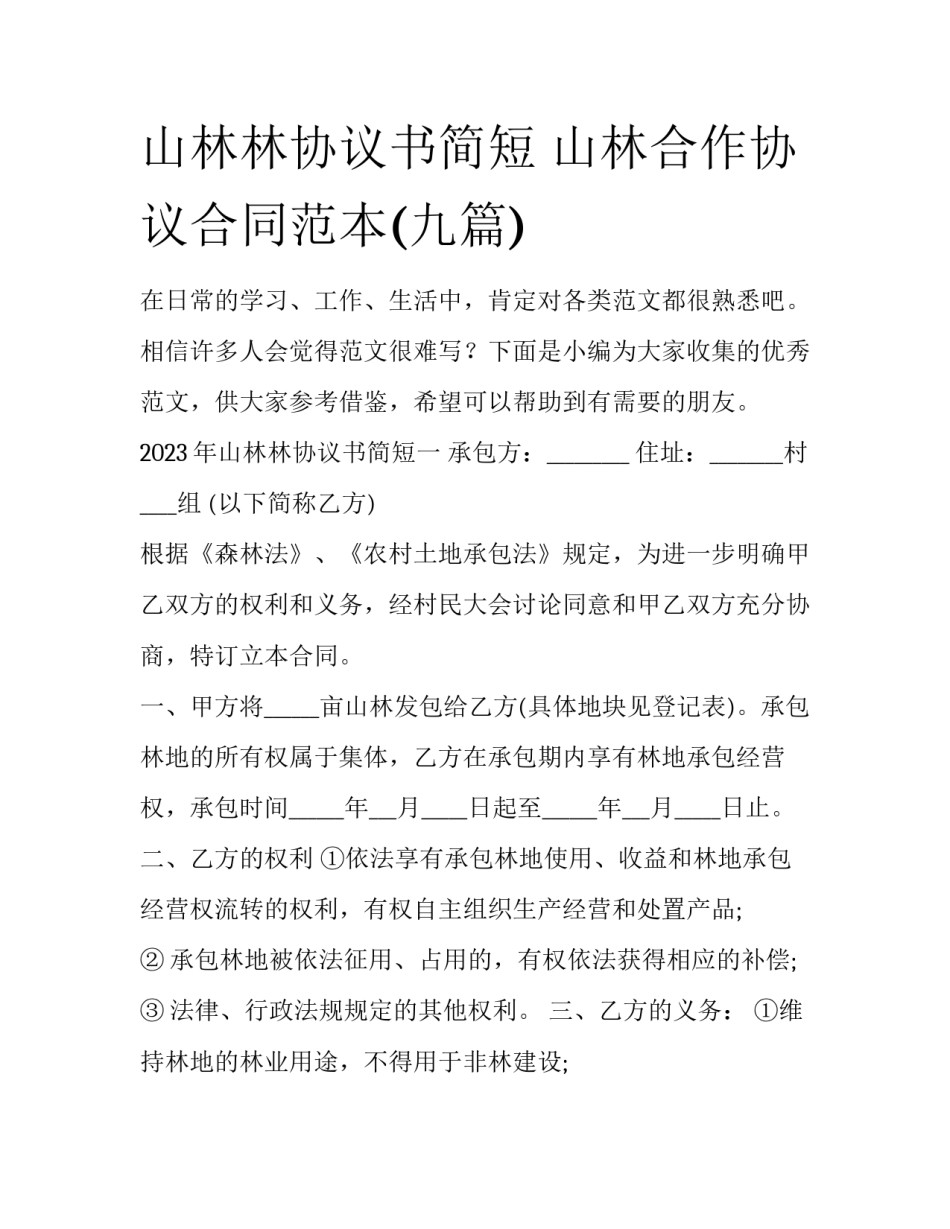 山林林协议书简短 山林合作协议合同范本(九篇)_第1页