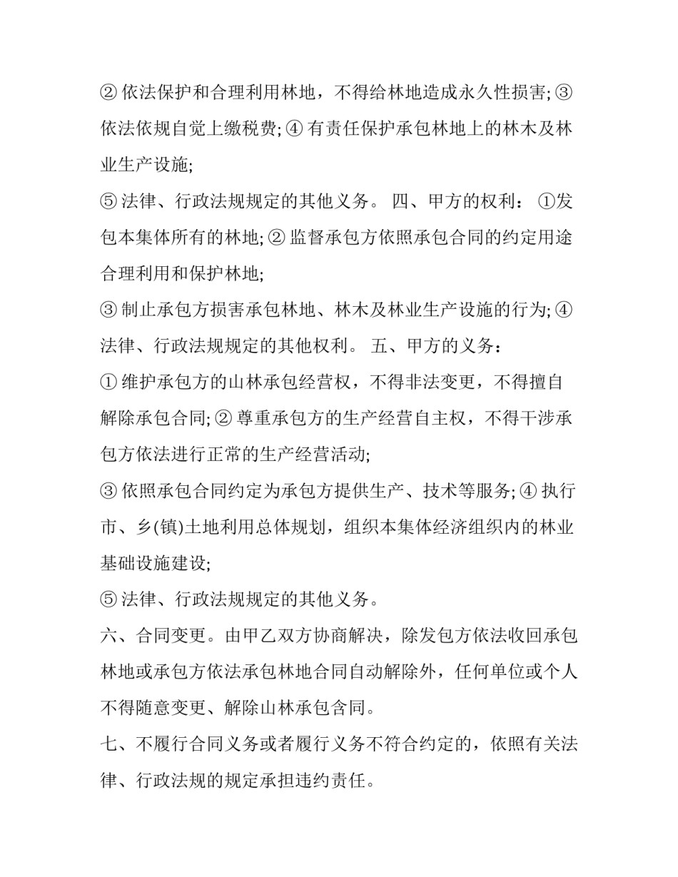山林林协议书简短 山林合作协议合同范本(九篇)_第2页