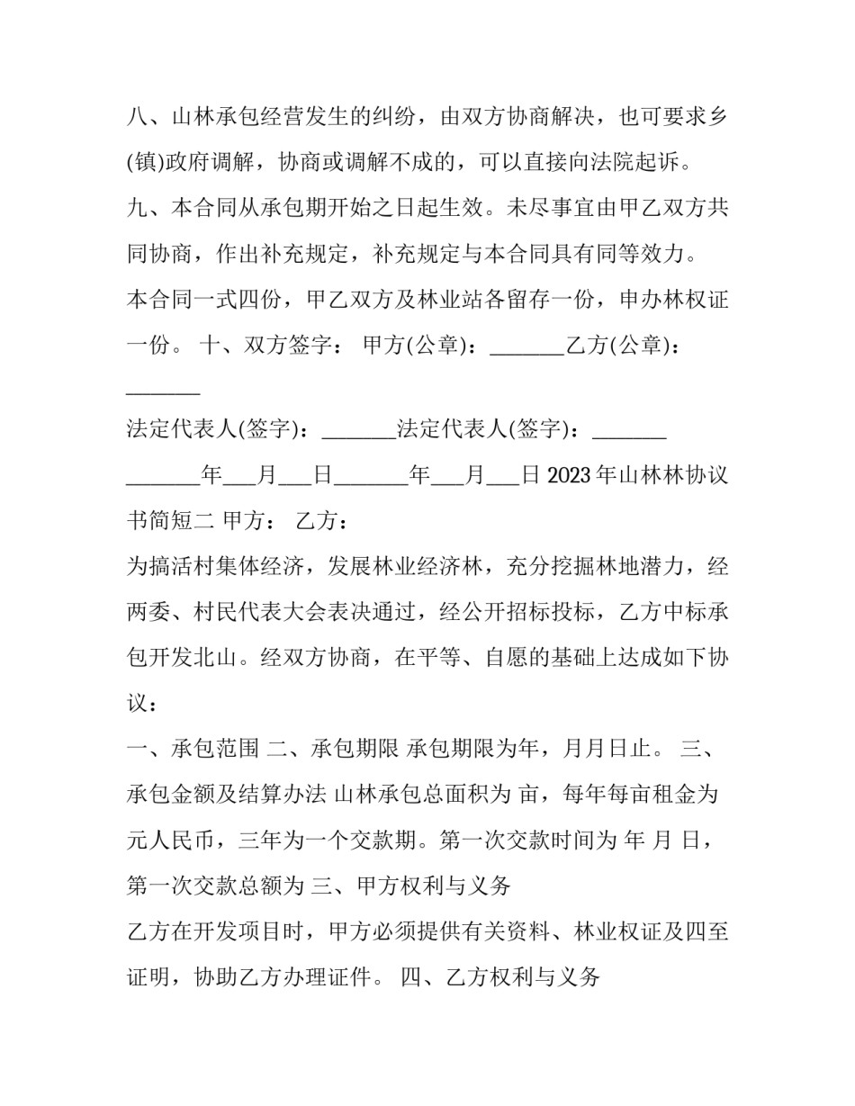 山林林协议书简短 山林合作协议合同范本(九篇)_第3页