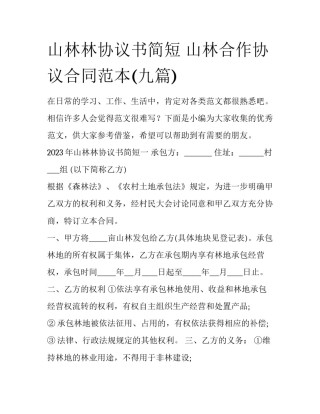 山林林协议书简短 山林合作协议合同范本(九篇)
