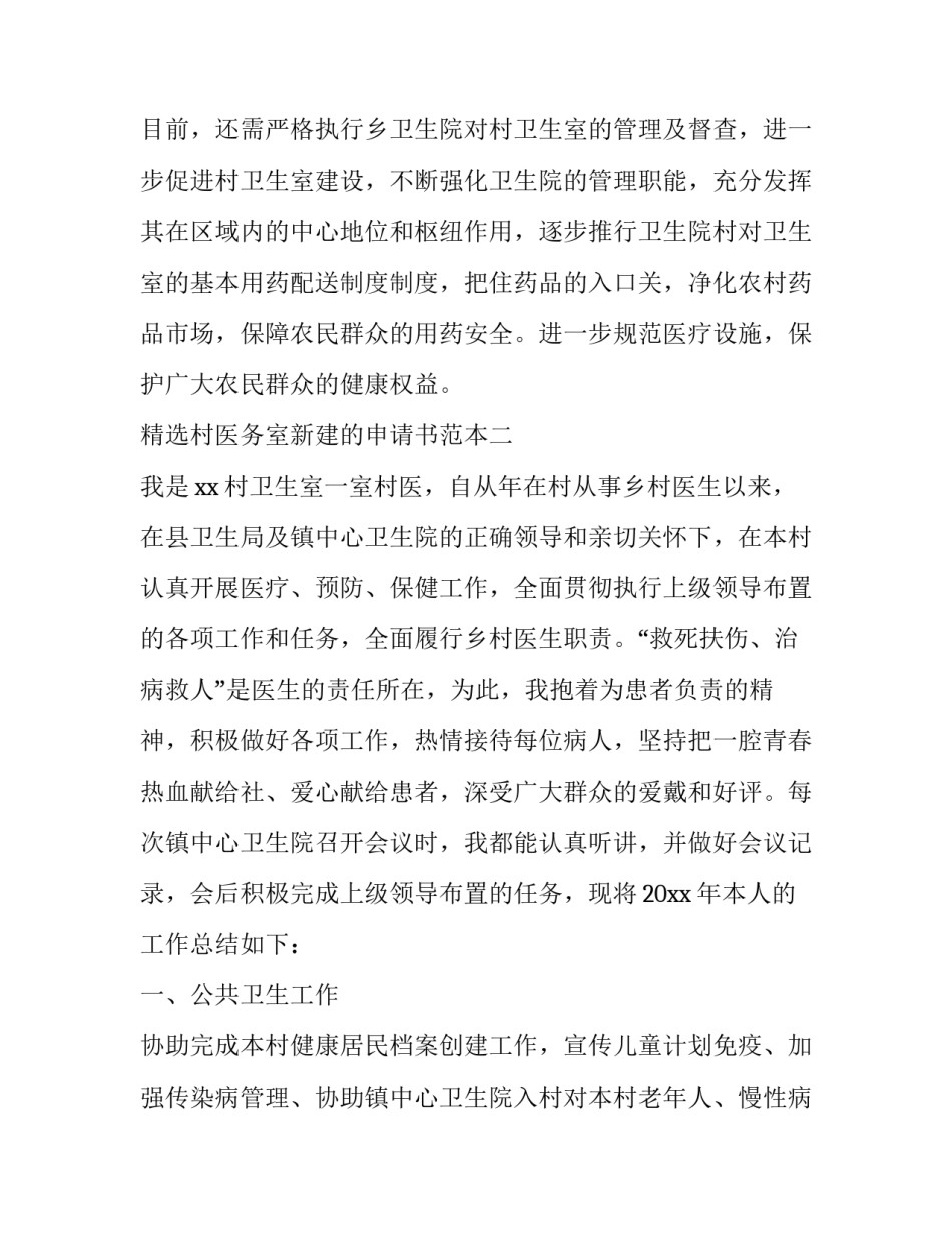 村医务室新建的申请书范本 村医申请书格式范文(2篇)_第2页