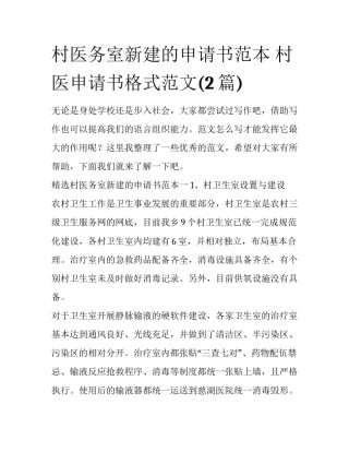 村医务室新建的申请书范本 村医申请书格式范文(2篇)