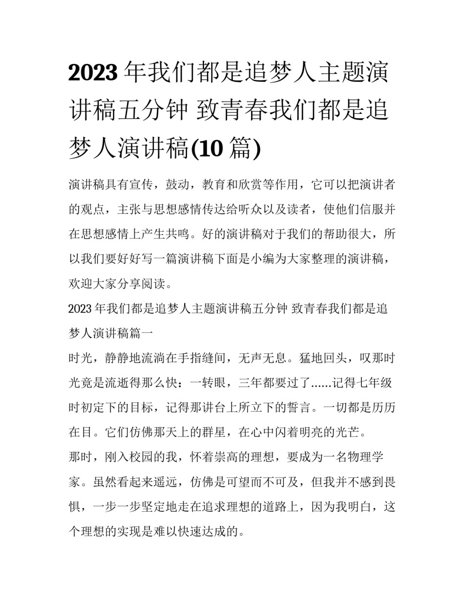 2023年我们都是追梦人主题演讲稿五分钟 致青春我们都是追梦人演讲稿(10篇)_第1页