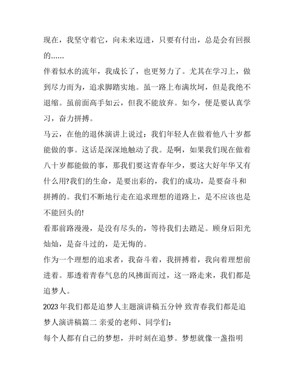 2023年我们都是追梦人主题演讲稿五分钟 致青春我们都是追梦人演讲稿(10篇)_第2页