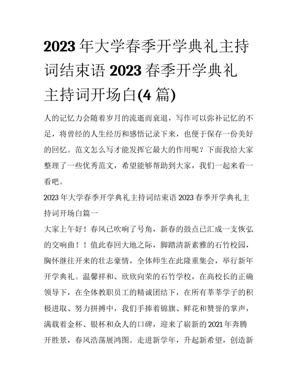 2023年大学春季开学典礼主持词结束语 2023春季开学典礼主持词开场白(4篇)_第1页