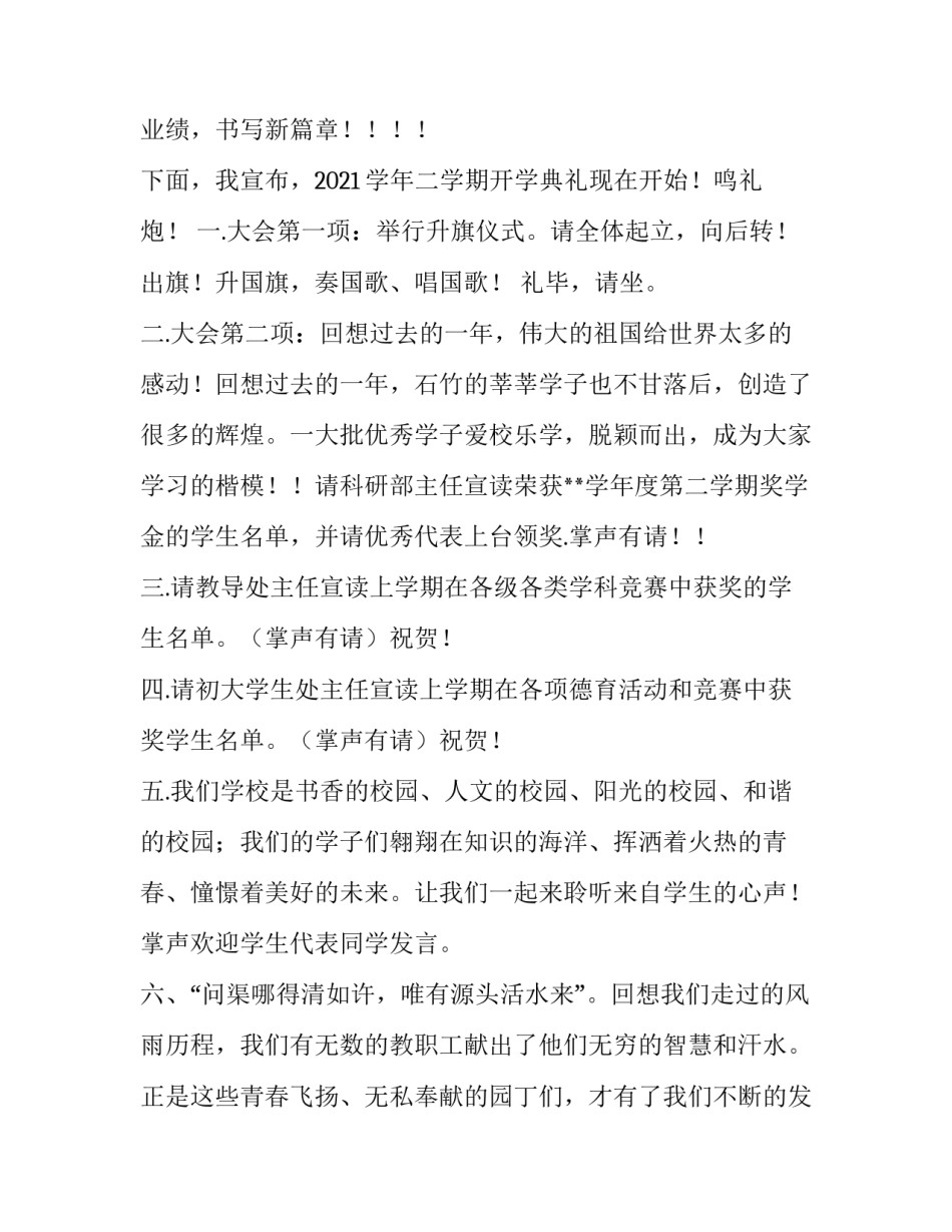 2023年大学春季开学典礼主持词结束语 2023春季开学典礼主持词开场白(4篇)_第2页
