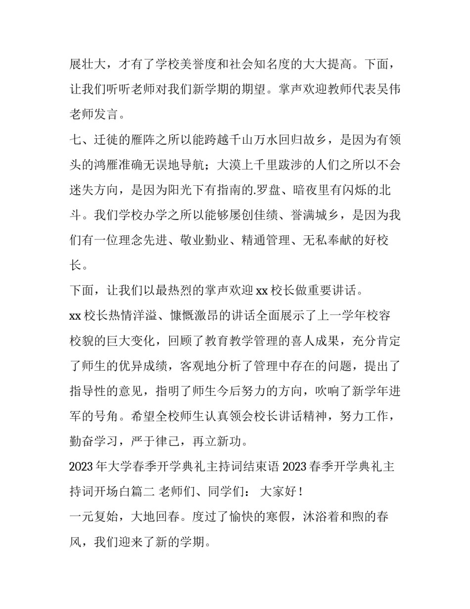 2023年大学春季开学典礼主持词结束语 2023春季开学典礼主持词开场白(4篇)_第3页