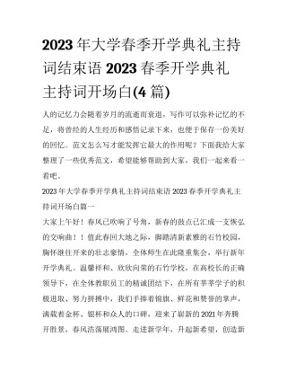 2023年大学春季开学典礼主持词结束语 2023春季开学典礼主持词开场白(4篇)