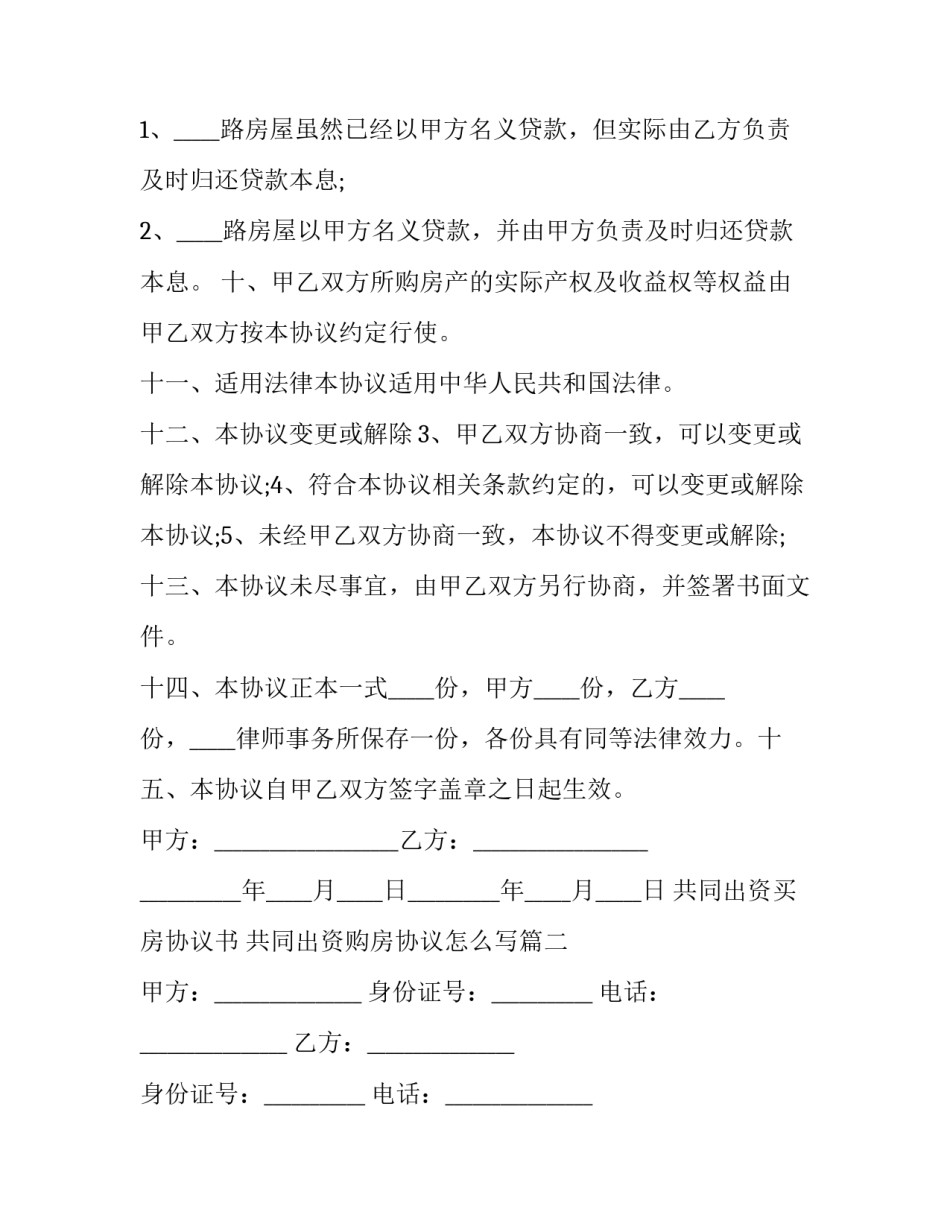 共同出资买房协议书 共同出资购房协议怎么写(十七篇)_第3页
