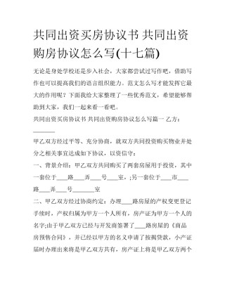 共同出资买房协议书 共同出资购房协议怎么写(十七篇)