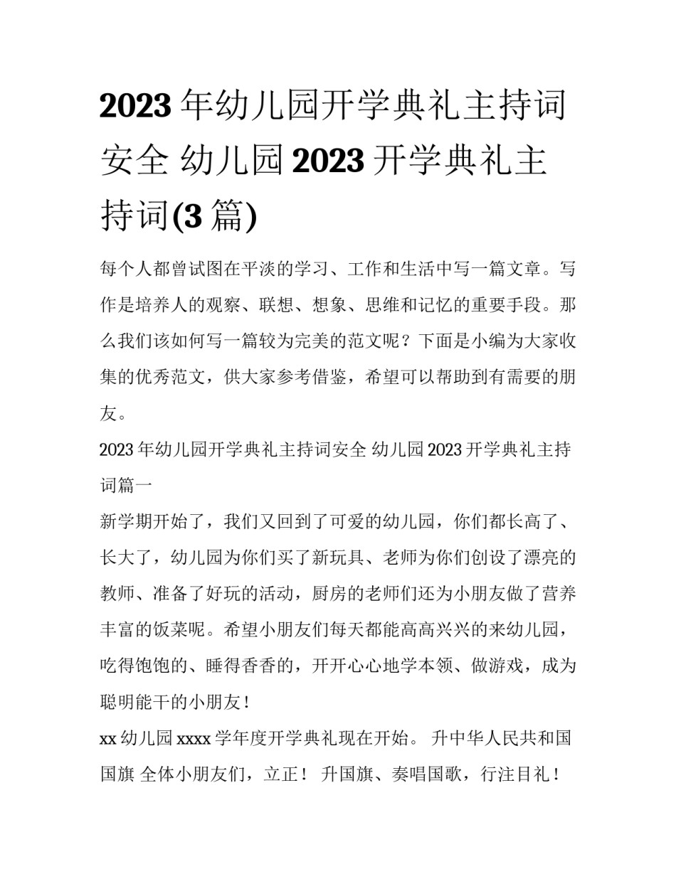 2023年幼儿园开学典礼主持词安全 幼儿园2023开学典礼主持词(3篇)_第1页