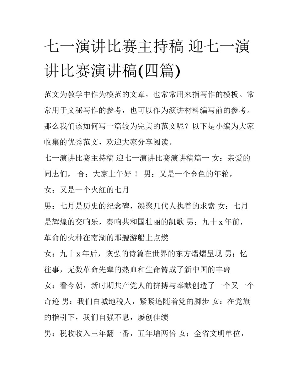 七一演讲比赛主持稿 迎七一演讲比赛演讲稿(四篇)_第1页