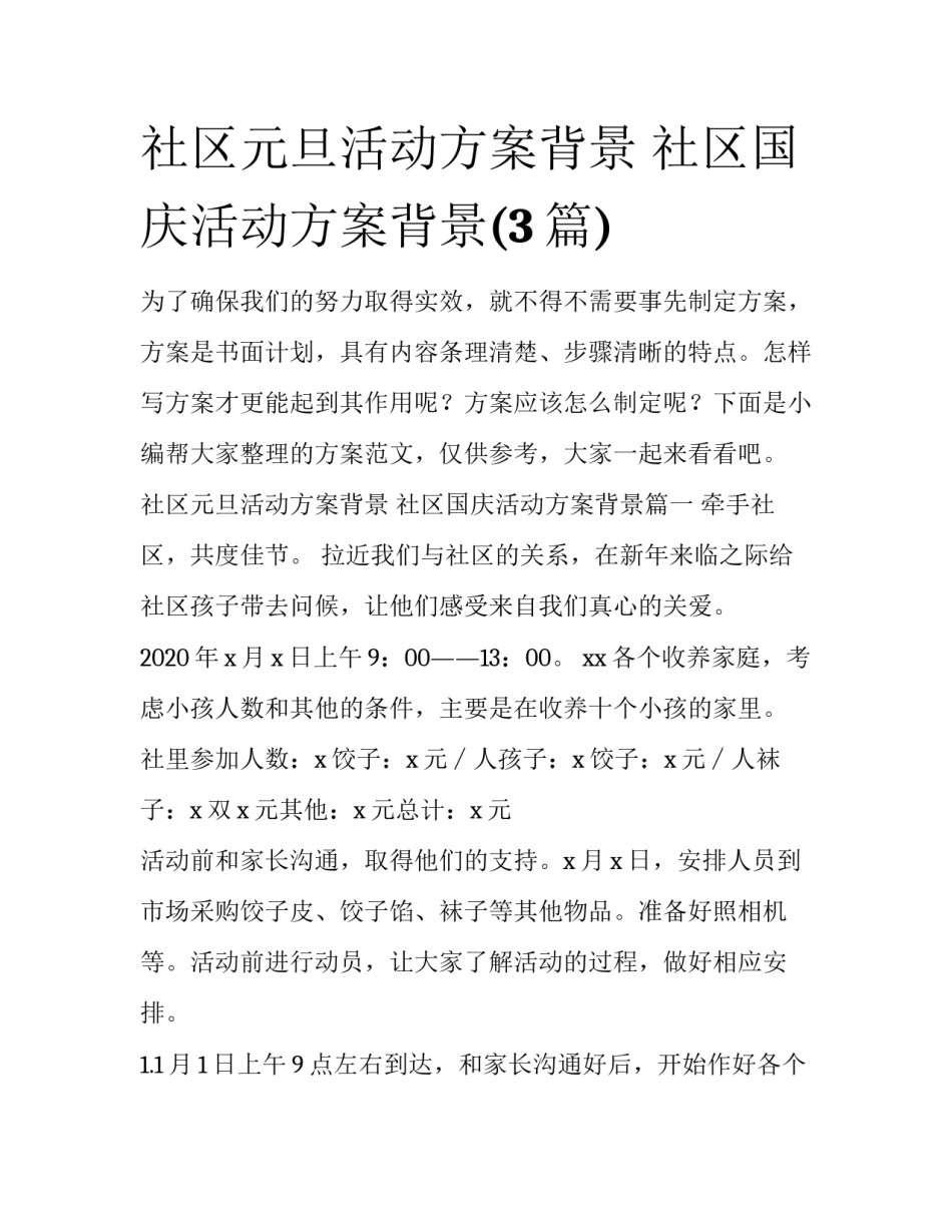 社区元旦活动方案背景 社区国庆活动方案背景(3篇)_第1页