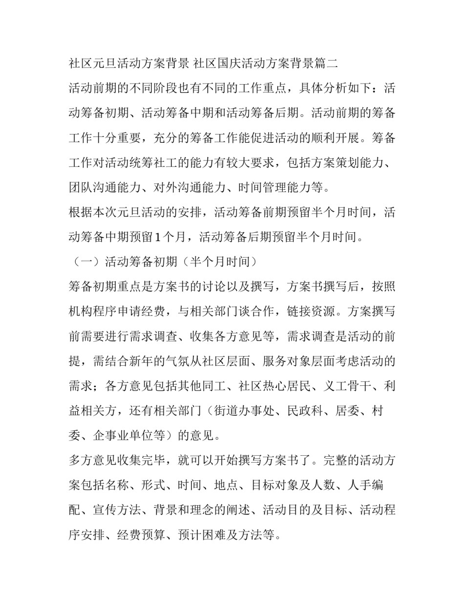 社区元旦活动方案背景 社区国庆活动方案背景(3篇)_第3页