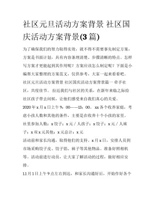 社区元旦活动方案背景 社区国庆活动方案背景(3篇)