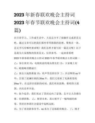 2023年新春联欢晚会主持词 2023年春节联欢晚会主持词(4篇)