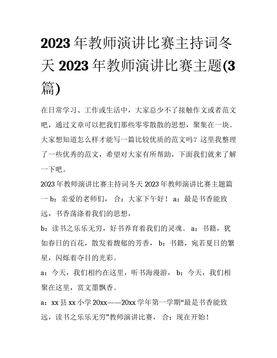 2023年教师演讲比赛主持词冬天 2023年教师演讲比赛主题(3篇)_第1页