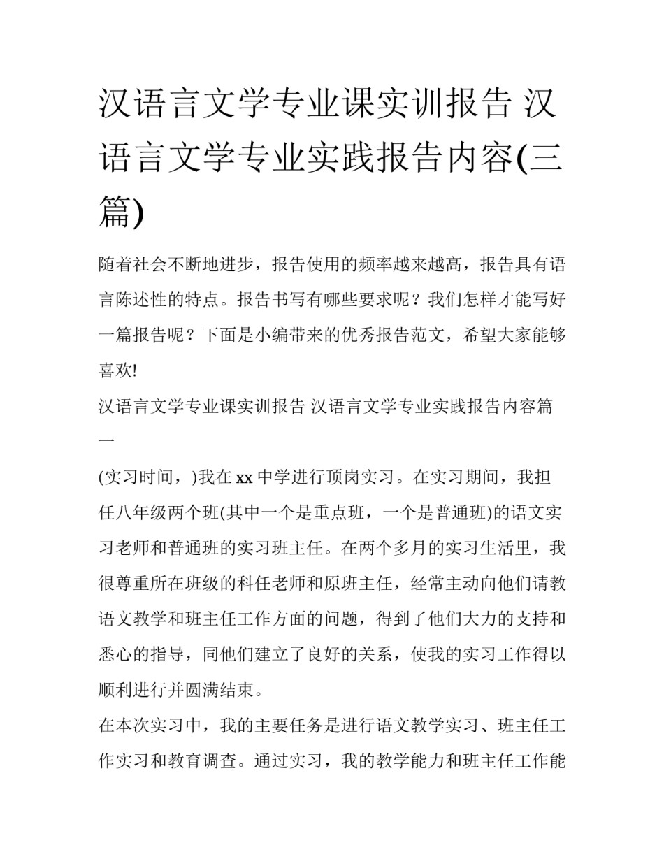 汉语言文学专业课实训报告 汉语言文学专业实践报告内容(三篇)_第1页