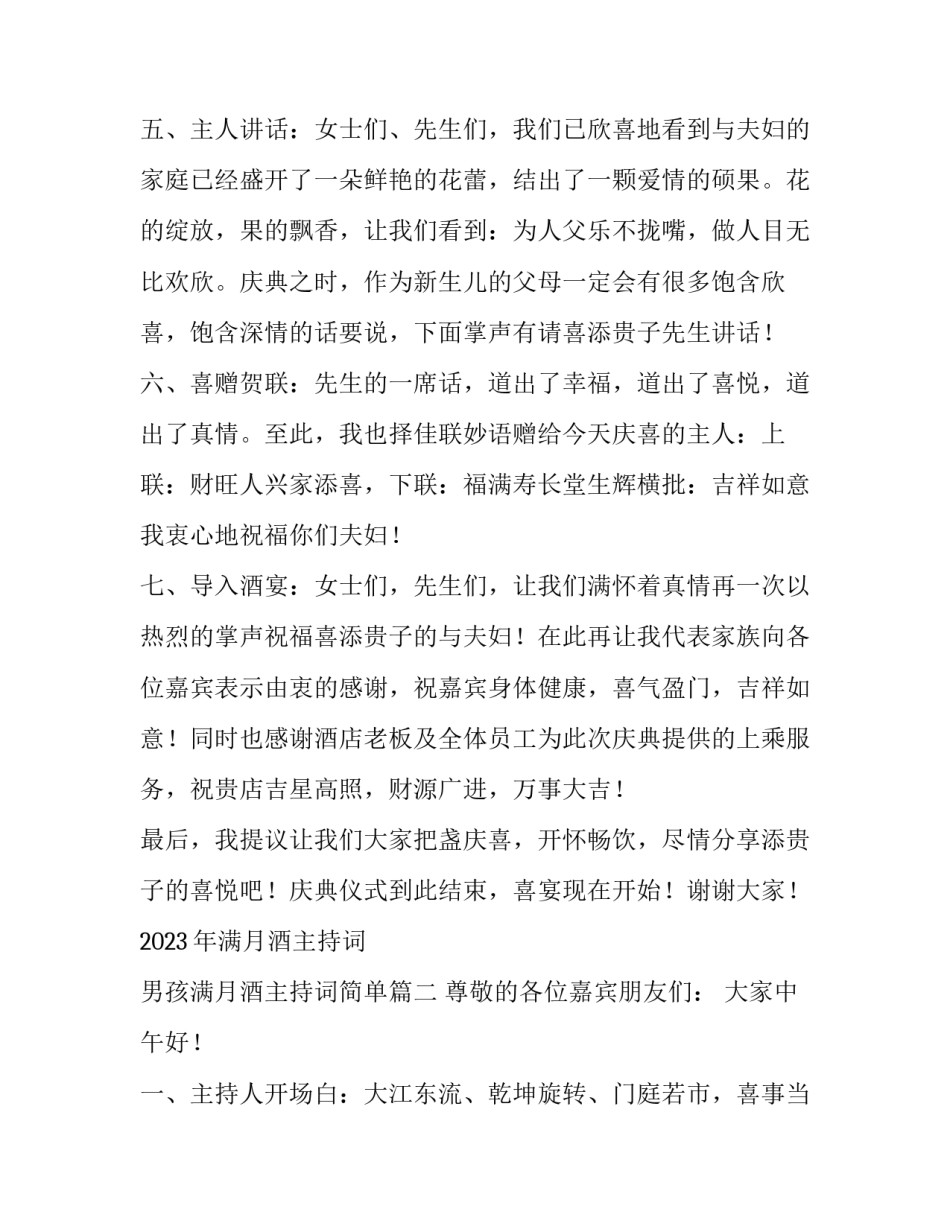 2023年满月酒主持词 男孩满月酒主持词简单(三篇)_第2页