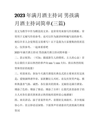 2023年满月酒主持词 男孩满月酒主持词简单(三篇)
