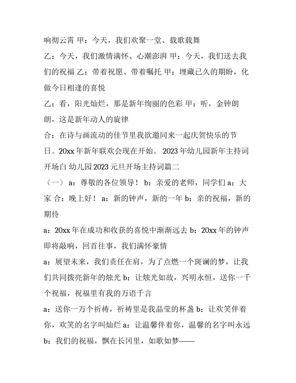 2023年幼儿园新年主持词开场白 幼儿园2023元旦开场主持词(4篇)_第3页