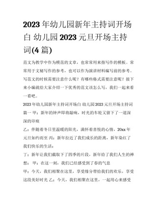 2023年幼儿园新年主持词开场白 幼儿园2023元旦开场主持词(4篇)