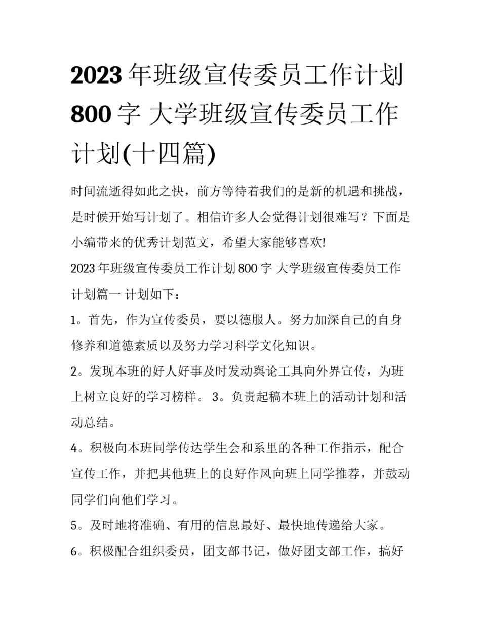 2023年班级宣传委员工作计划800字 大学班级宣传委员工作计划(十四篇)_第1页