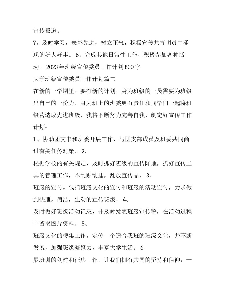 2023年班级宣传委员工作计划800字 大学班级宣传委员工作计划(十四篇)_第2页