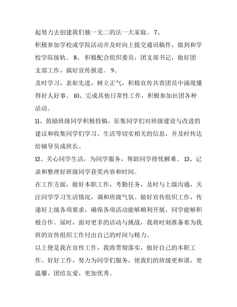 2023年班级宣传委员工作计划800字 大学班级宣传委员工作计划(十四篇)_第3页