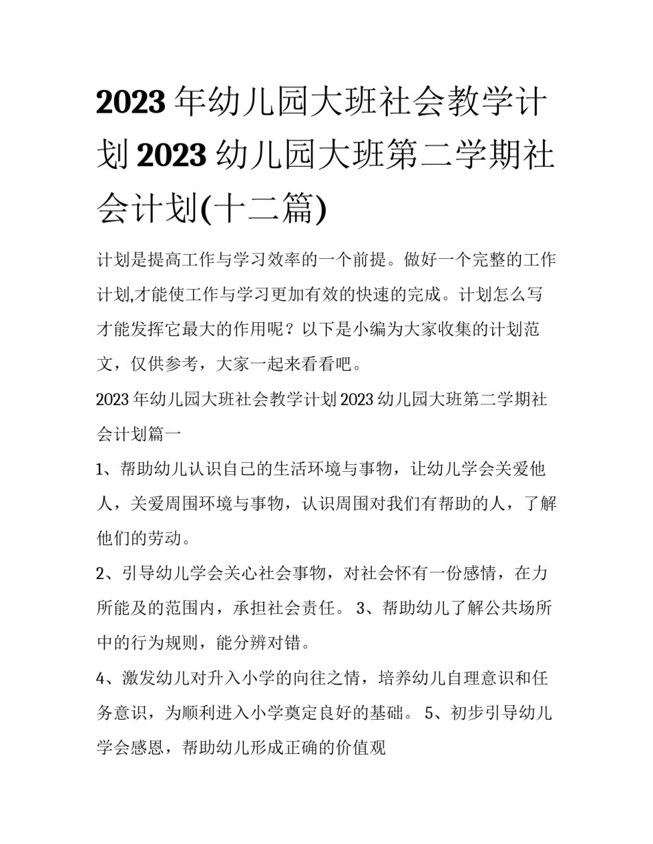 2023年幼儿园大班社会教学计划2023 幼儿园大班第二学期社会计划(十二篇)_第1页