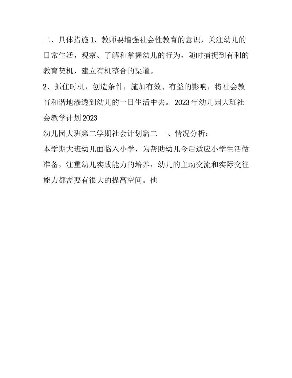 2023年幼儿园大班社会教学计划2023 幼儿园大班第二学期社会计划(十二篇)_第2页