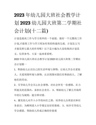 2023年幼儿园大班社会教学计划2023 幼儿园大班第二学期社会计划(十二篇)