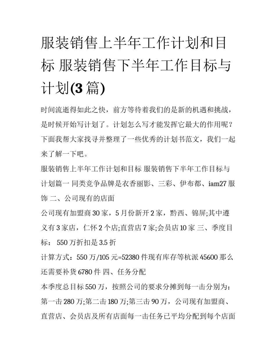 服装销售上半年工作计划和目标 服装销售下半年工作目标与计划(3篇)_第1页