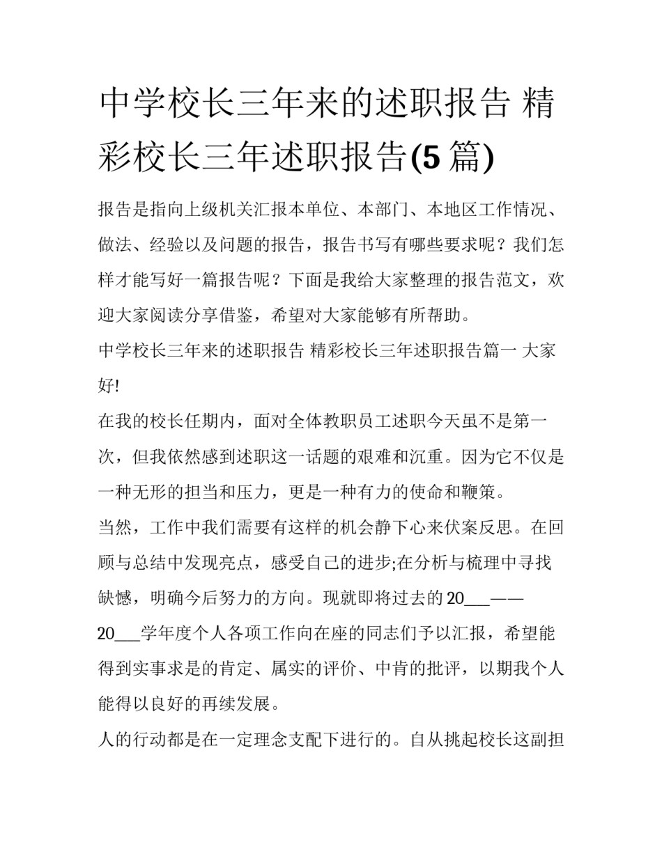 中学校长三年来的述职报告 精彩校长三年述职报告(5篇)_第1页