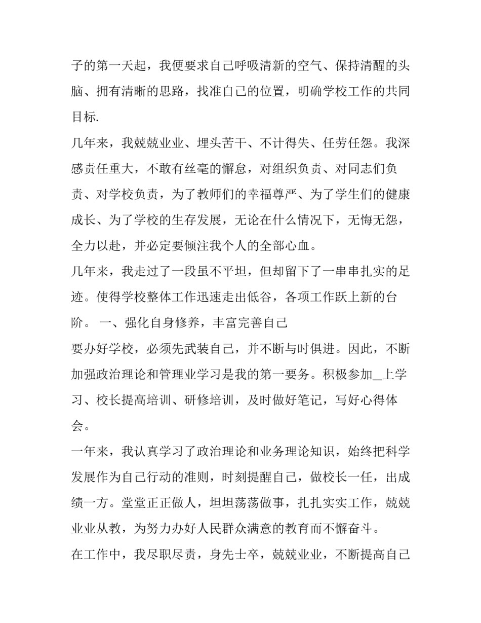 中学校长三年来的述职报告 精彩校长三年述职报告(5篇)_第2页