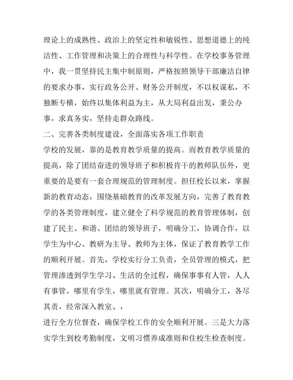 中学校长三年来的述职报告 精彩校长三年述职报告(5篇)_第3页