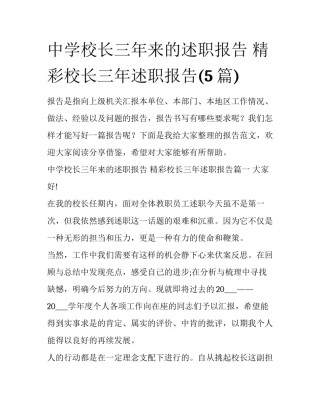 中学校长三年来的述职报告 精彩校长三年述职报告(5篇)