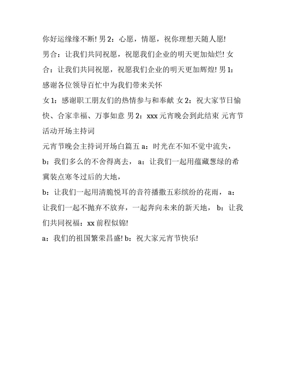 元宵节活动开场主持词 元宵节晚会主持词开场白(五篇)_第3页