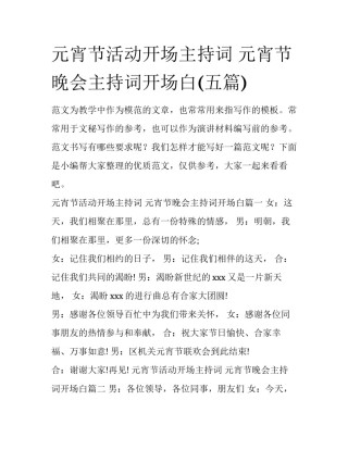 元宵节活动开场主持词 元宵节晚会主持词开场白(五篇)