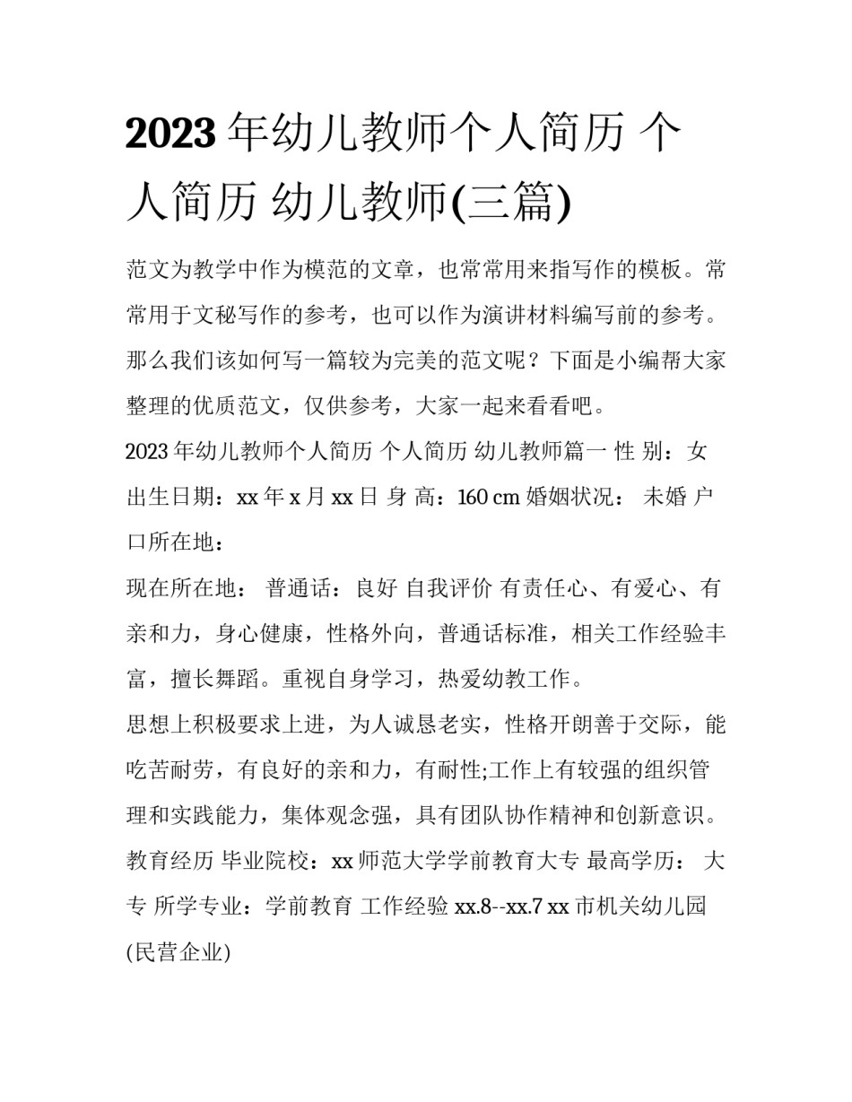2023年幼儿教师个人简历 个人简历 幼儿教师(三篇)_第1页