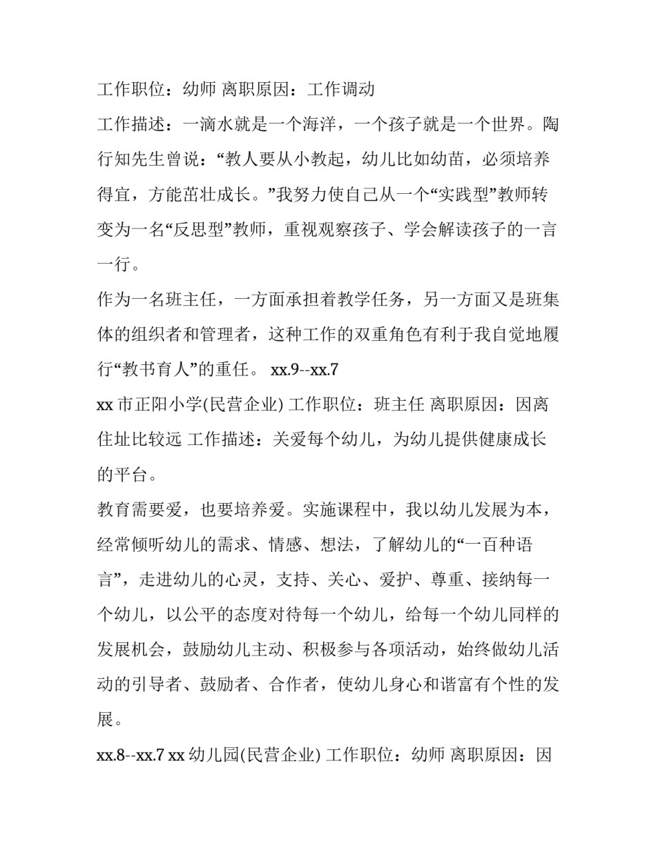 2023年幼儿教师个人简历 个人简历 幼儿教师(三篇)_第2页