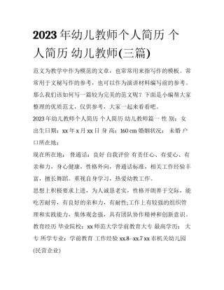 2023年幼儿教师个人简历 个人简历 幼儿教师(三篇)