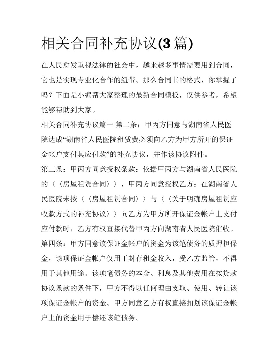 相关合同补充协议(3篇)_第1页