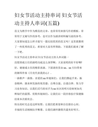 妇女节活动主持串词 妇女节活动主持人串词(五篇)