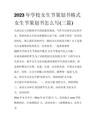2023年学校女生节策划书格式 女生节策划书怎么写(三篇)