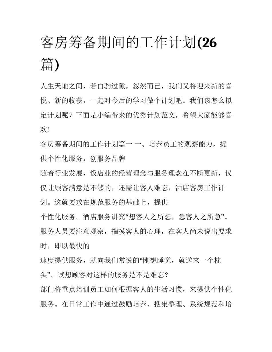 客房筹备期间的工作计划(26篇)_第1页