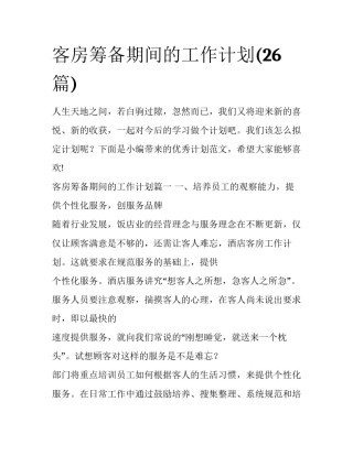 客房筹备期间的工作计划(26篇)