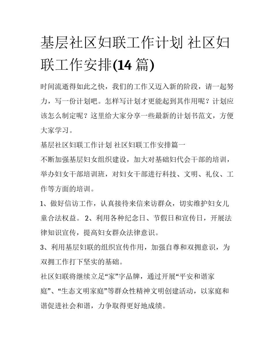 基层社区妇联工作计划 社区妇联工作安排(14篇)_第1页